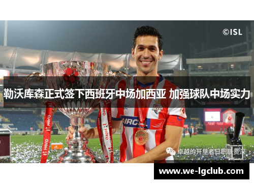 勒沃库森正式签下西班牙中场加西亚 加强球队中场实力 勒沃库森正式签下西班牙中场加西亚 加强球队中场实力