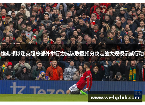 埃弗顿球迷英超总部外举行为抗议联盟扣分决定的大规模示威行动