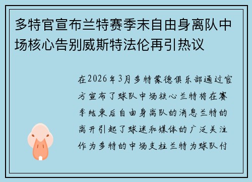多特官宣布兰特赛季末自由身离队中场核心告别威斯特法伦再引热议 多特官宣布兰特赛季末自由身离队中场核心告别威斯特法伦再引热议