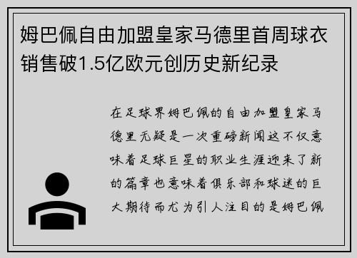 姆巴佩自由加盟皇家马德里首周球衣销售破1.5亿欧元创历史新纪录