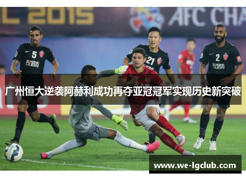 广州恒大逆袭阿赫利成功再夺亚冠冠军实现历史新突破 广州恒大逆袭阿赫利成功再夺亚冠冠军实现历史新突破