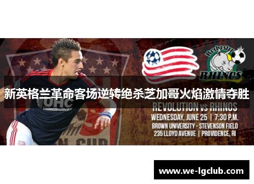 新英格兰革命客场逆转绝杀芝加哥火焰激情夺胜