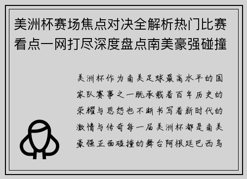 美洲杯赛场焦点对决全解析热门比赛看点一网打尽深度盘点南美豪强碰撞瞬间