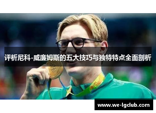 评析尼科-威廉姆斯的五大技巧与独特特点全面剖析