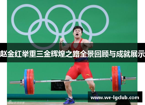 赵金红举重三金辉煌之路全景回顾与成就展示