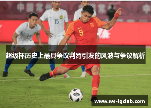 超级杯历史上最具争议判罚引发的风波与争议解析
