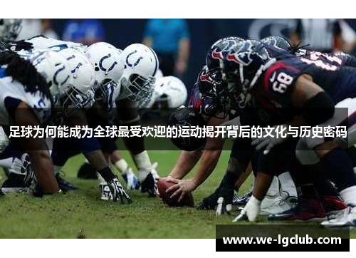 足球为何能成为全球最受欢迎的运动揭开背后的文化与历史密码