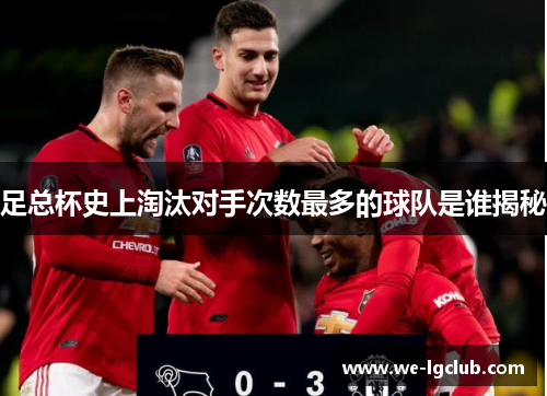足总杯史上淘汰对手次数最多的球队是谁揭秘