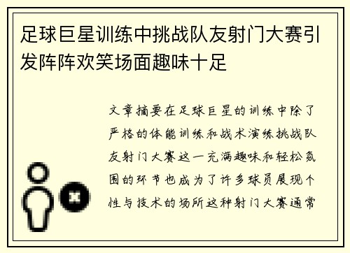 足球巨星训练中挑战队友射门大赛引发阵阵欢笑场面趣味十足