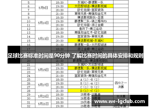 足球比赛标准时间是90分钟 了解比赛时间的具体安排和规则
