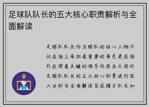 足球队队长的五大核心职责解析与全面解读
