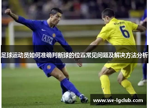 足球运动员如何准确判断球的位置常见问题及解决方法分析