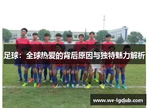 足球：全球热爱的背后原因与独特魅力解析