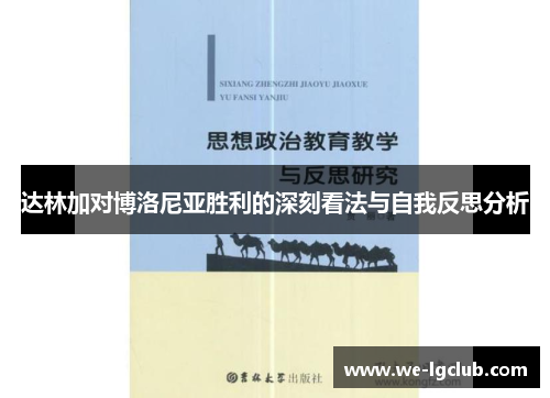 达林加对博洛尼亚胜利的深刻看法与自我反思分析