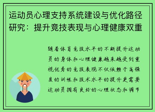 运动员心理支持系统建设与优化路径研究：提升竞技表现与心理健康双重保障