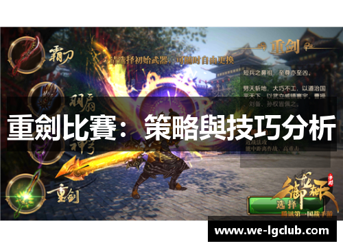 重劍比賽:策略與技巧分析 重劍比賽:策略與技巧分析