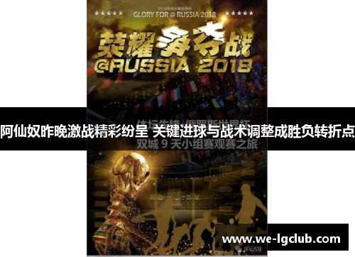 阿仙奴昨晚激战精彩纷呈 关键进球与战术调整成胜负转折点