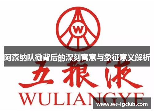 阿森纳队徽背后的深刻寓意与象征意义解析