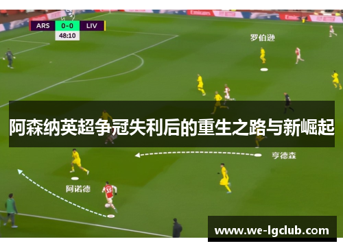 阿森纳英超争冠失利后的重生之路与新崛起 阿森纳英超争冠失利后的重生之路与新崛起