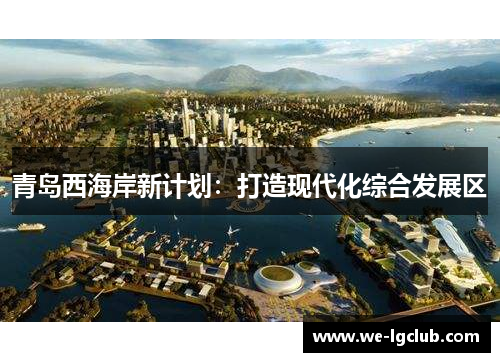 青岛西海岸新计划:打造现代化综合发展区 青岛西海岸新计划:打造现代化综合发展区