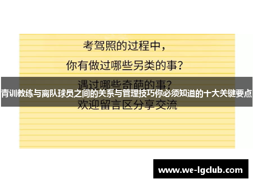青训教练与离队球员之间的关系与管理技巧你必须知道的十大关键要点 青训教练与离队球员之间的关系与管理技巧你必须知道的十大关键要点