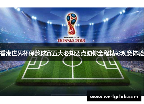香港世界杯保龄球赛五大必知要点助你全程精彩观赛体验 香港世界杯保龄球赛五大必知要点助你全程精彩观赛体验