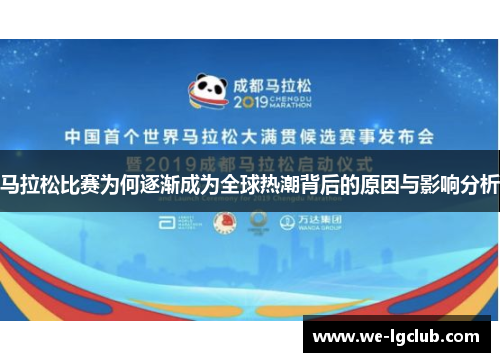 马拉松比赛为何逐渐成为全球热潮背后的原因与影响分析 马拉松比赛为何逐渐成为全球热潮背后的原因与影响分析