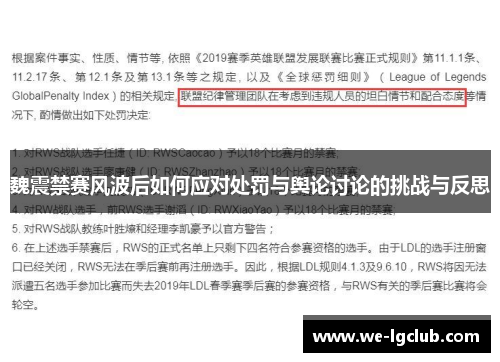 魏震禁赛风波后如何应对处罚与舆论讨论的挑战与反思 魏震禁赛风波后如何应对处罚与舆论讨论的挑战与反思