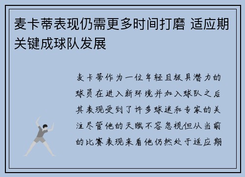 麦卡蒂表现仍需更多时间打磨 适应期关键成球队发展 麦卡蒂表现仍需更多时间打磨 适应期关键成球队发展