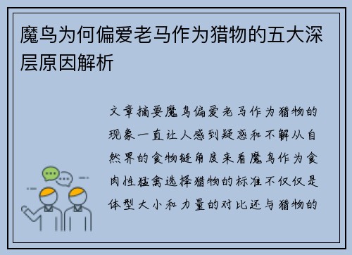 魔鸟为何偏爱老马作为猎物的五大深层原因解析 魔鸟为何偏爱老马作为猎物的五大深层原因解析