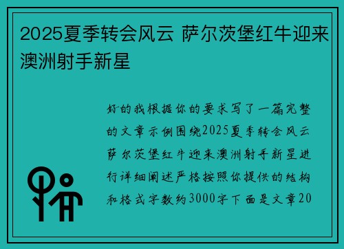 2025夏季转会风云 萨尔茨堡红牛迎来澳洲射手新星 2025夏季转会风云 萨尔茨堡红牛迎来澳洲射手新星
