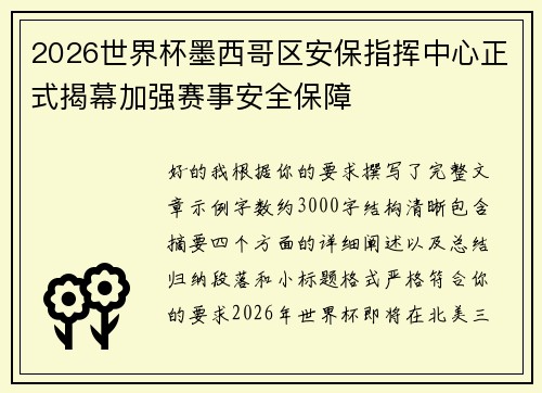 2026世界杯墨西哥区安保指挥中心正式揭幕加强赛事安全保障 2026世界杯墨西哥区安保指挥中心正式揭幕加强赛事安全保障