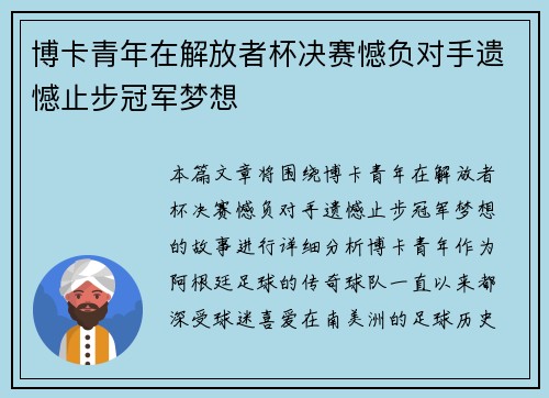 博卡青年在解放者杯决赛憾负对手遗憾止步冠军梦想 博卡青年在解放者杯决赛憾负对手遗憾止步冠军梦想