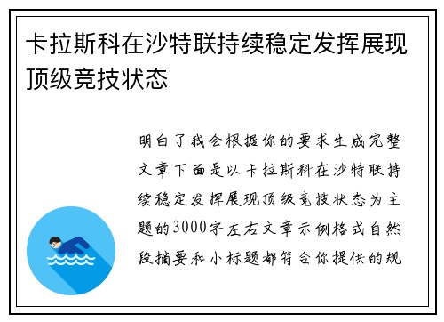 卡拉斯科在沙特联持续稳定发挥展现顶级竞技状态 卡拉斯科在沙特联持续稳定发挥展现顶级竞技状态