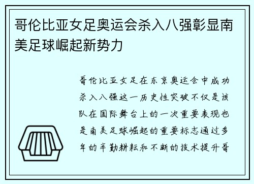哥伦比亚女足奥运会杀入八强彰显南美足球崛起新势力 哥伦比亚女足奥运会杀入八强彰显南美足球崛起新势力