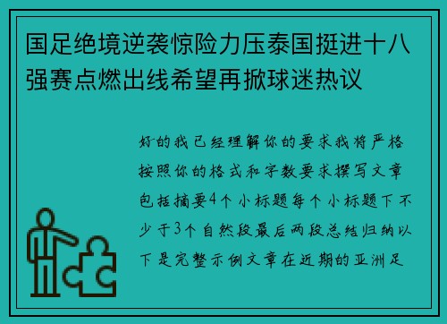 国足绝境逆袭惊险力压泰国挺进十八强赛点燃出线希望再掀球迷热议 国足绝境逆袭惊险力压泰国挺进十八强赛点燃出线希望再掀球迷热议