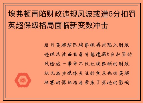 埃弗顿再陷财政违规风波或遭6分扣罚英超保级格局面临新变数冲击 埃弗顿再陷财政违规风波或遭6分扣罚英超保级格局面临新变数冲击