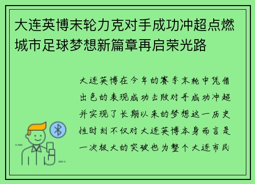 大连英博末轮力克对手成功冲超点燃城市足球梦想新篇章再启荣光路 大连英博末轮力克对手成功冲超点燃城市足球梦想新篇章再启荣光路
