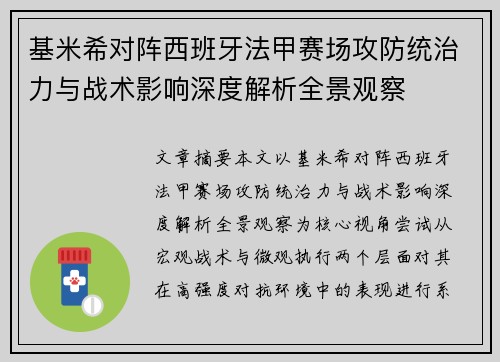 基米希对阵西班牙法甲赛场攻防统治力与战术影响深度解析全景观察 基米希对阵西班牙法甲赛场攻防统治力与战术影响深度解析全景观察