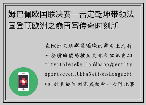 姆巴佩欧国联决赛一击定乾坤带领法国登顶欧洲之巅再写传奇时刻新 姆巴佩欧国联决赛一击定乾坤带领法国登顶欧洲之巅再写传奇时刻新