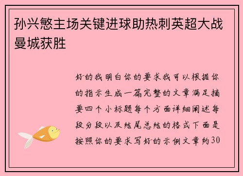 孙兴慜主场关键进球助热刺英超大战曼城获胜 孙兴慜主场关键进球助热刺英超大战曼城获胜