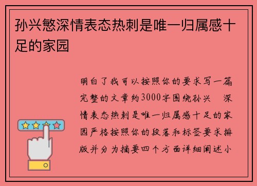 孙兴慜深情表态热刺是唯一归属感十足的家园 孙兴慜深情表态热刺是唯一归属感十足的家园