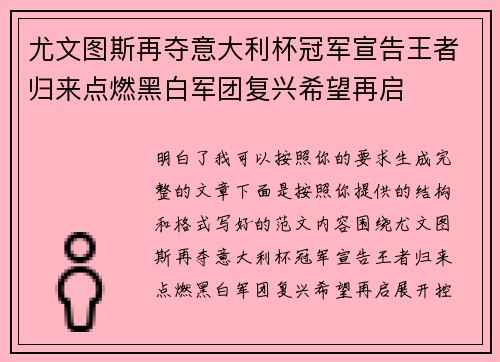 尤文图斯再夺意大利杯冠军宣告王者归来点燃黑白军团复兴希望再启 尤文图斯再夺意大利杯冠军宣告王者归来点燃黑白军团复兴希望再启