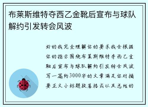 布莱斯维特夺西乙金靴后宣布与球队解约引发转会风波 布莱斯维特夺西乙金靴后宣布与球队解约引发转会风波