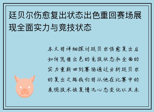 廷贝尔伤愈复出状态出色重回赛场展现全面实力与竞技状态 廷贝尔伤愈复出状态出色重回赛场展现全面实力与竞技状态