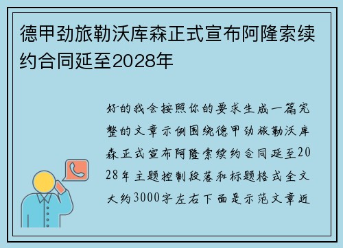 德甲劲旅勒沃库森正式宣布阿隆索续约合同延至2028年 德甲劲旅勒沃库森正式宣布阿隆索续约合同延至2028年
