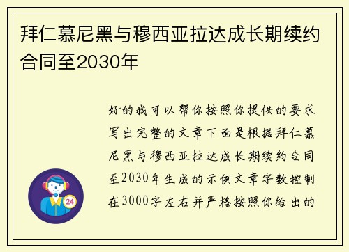 拜仁慕尼黑与穆西亚拉达成长期续约合同至2030年 拜仁慕尼黑与穆西亚拉达成长期续约合同至2030年
