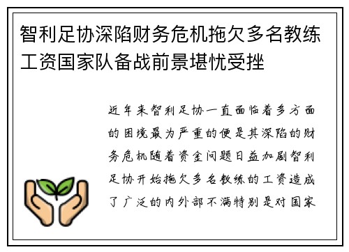 智利足协深陷财务危机拖欠多名教练工资国家队备战前景堪忧受挫 智利足协深陷财务危机拖欠多名教练工资国家队备战前景堪忧受挫