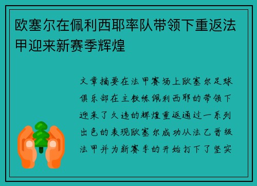 欧塞尔在佩利西耶率队带领下重返法甲迎来新赛季辉煌 欧塞尔在佩利西耶率队带领下重返法甲迎来新赛季辉煌