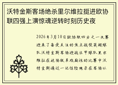 沃特金斯客场绝杀里尔维拉挺进欧协联四强上演惊魂逆转时刻历史夜 沃特金斯客场绝杀里尔维拉挺进欧协联四强上演惊魂逆转时刻历史夜
